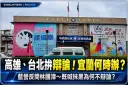 高雄、台北選戰掀辯論話題！吳宗憲再邀林國漳交鋒～藍營質疑迴避檢驗