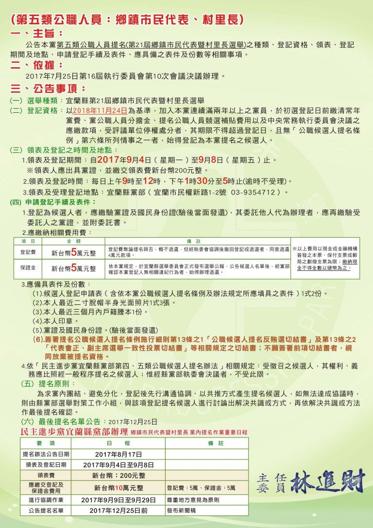 民進黨宜蘭縣基層選舉 今天起登記8日截止