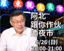 柯P為何要來羅東迺夜市 民眾黨動作頻頻
