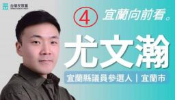 優質人選值得被關注 宜蘭市縣議員參選人尤文瀚【影音新聞】