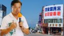 立委參選人陳俊宇五問侯友宜 台灣不要變香港!【影音新聞】