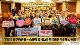 宜蘭原鄉交通送暖～永慶房產集團捐助長照接送助長者安心外出