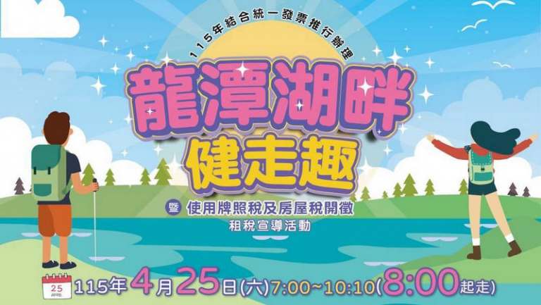 宜蘭龍潭湖畔健走趣！財稅局宣導推廣房屋稅新制與發票捐贈