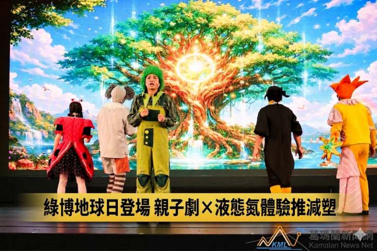 世界地球日綠博登場～親子劇結合科學體驗推減塑