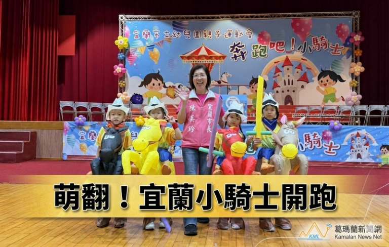 奔跑吧小騎士！宜蘭市幼兒園親子運動會活力滿場
