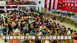 親子同樂暖人心～冬山鄉幼兒園打造幸福成長時光