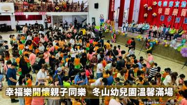 親子同樂暖人心～冬山鄉幼兒園打造幸福成長時光