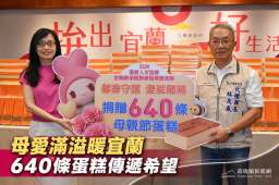 道家人文協會捐贈640條母親節蛋糕～宜蘭縣府攜手傳遞照顧者溫暖