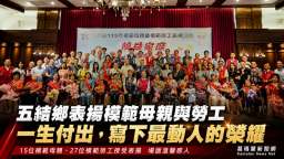 五結鄉表揚模範母親與模範勞工～見證一生付出的動人榮耀
