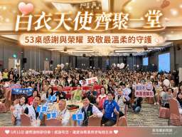 守護生命的力量～宜蘭護理人員53桌大集合慶祝護師節