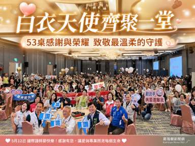 守護生命的力量～宜蘭護理人員53桌大集合慶祝護師節