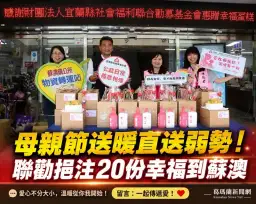 溫情直送蘇澳～聯勸挹注物資轉運站關懷弱勢家庭