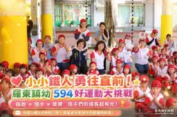 小小鐵人開跑！羅東鎮幼畢業生挑戰近公里路跑與五大關卡