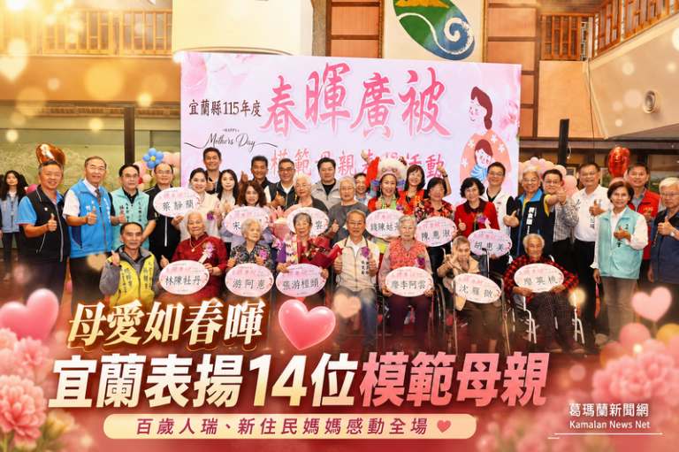 宜蘭表揚14位模範母親～百歲人瑞與新住民故事感動全場