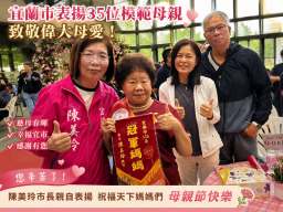 「慈母春暉．幸福宜市」～宜蘭市35位模範母親接受表揚