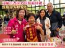 「慈母春暉．幸福宜市」～宜蘭市35位模範母親接受表揚