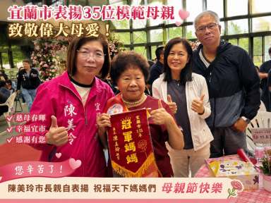 母愛閃耀宜蘭城～35位模範母親感動受表揚