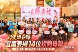 宜蘭表揚14位模範母親～百歲人瑞與新住民故事感動全場