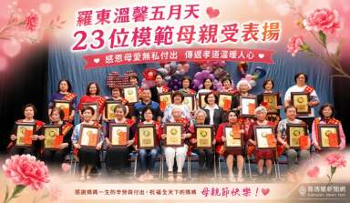 羅東表揚23位模範母親～溫馨五月傳遞感恩孝道