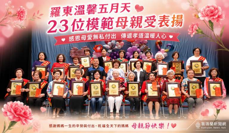 羅東表揚23位模範母親～溫馨五月傳遞感恩孝道