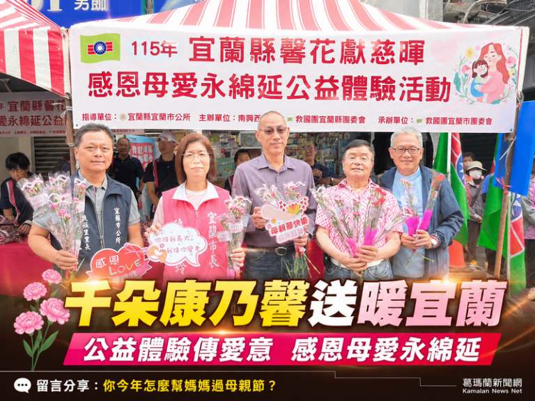 宜蘭市公所攜手救國團送千朵康乃馨～母親節前夕市場湧現暖心祝福