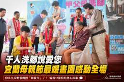 大聲說愛傳遞溫情～宜蘭第19屆「甲父母洗腳」洋溢滿滿親情【影音直播】