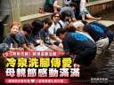 蘇澳冷泉母親節公益活動溫馨展開～親子陪伴畫面感動人心