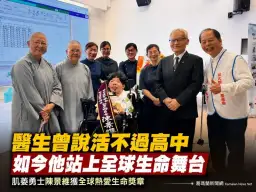 肌萎勇士陳景維獲全球熱愛生命獎章～用眼控打出10萬字感動全場