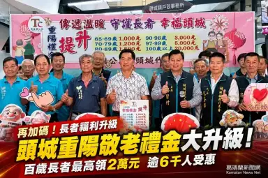 頭城重陽敬老禮金大升級！115年起全面加碼，百歲長者最高領2萬元