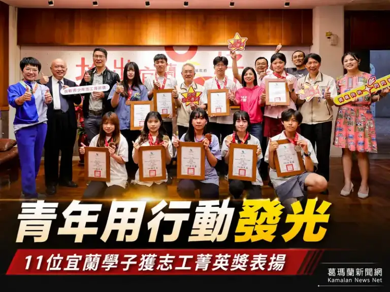 志工精神扎根宜蘭～11位青年獲獎展現世代行動力【影音新聞】