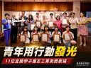 志工精神扎根宜蘭～11位青年獲獎展現世代行動力【影音新聞】