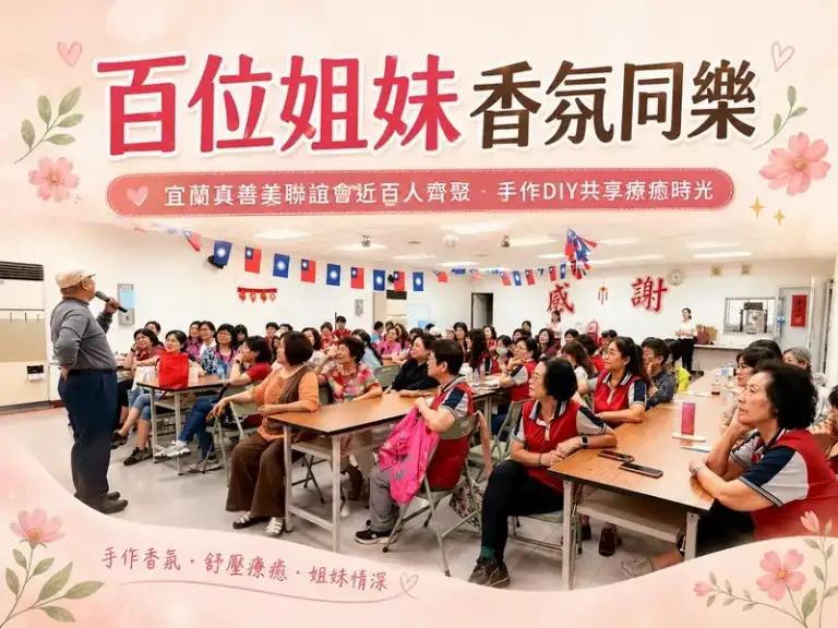 宜蘭真善美姐妹齊聚手作香氛～近百人共度療癒時光