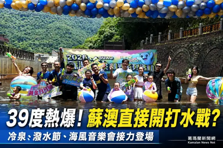 體感39度熱翻！蘇澳冷泉打水戰開場～夏季觀光系列活動啟動