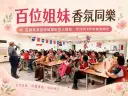 宜蘭真善美姐妹齊聚手作香氛～近百人共度療癒時光