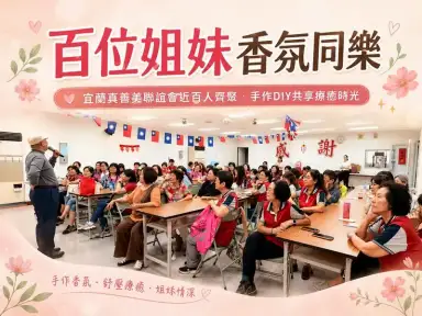 宜蘭真善美姐妹齊聚手作香氛～近百人共度療癒時光