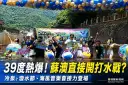 體感39度熱翻！蘇澳冷泉打水戰開場～夏季觀光系列活動啟動
