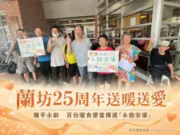 蘭坊25周年攜手永齡送暖～百份暖食便當關懷弱勢長者【影音新聞】