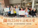 蘭坊25周年攜手永齡送暖～百份暖食便當關懷弱勢長者【影音新聞】