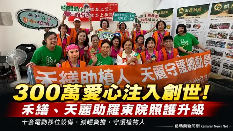 禾繕、天麗攜手創世～捐300萬助植物人照護升級