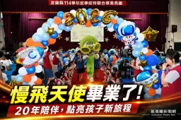 慢飛天使迎人生第一場畢業典禮～宜蘭20年不間斷陪伴點亮成長路【影音直播】