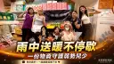 雨中送暖不停歇～羅東涵緻美學苑攜手愛加倍守護弱勢兒少
