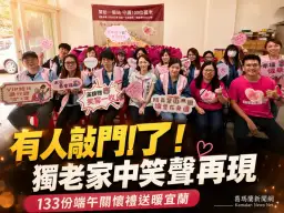 燿華電子攜手華山送暖～133份端午關懷禮直送宜蘭弱勢長輩