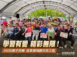救國團公益成果展吸引350人參與～闖關體驗、手作課程嗨翻市民之森