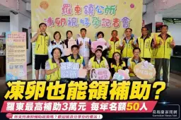 羅東首推凍卵補助！每人最高3萬元助圓生育夢～年度名額50人