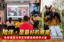 陪伴，是最溫柔的療癒～宜蘭微光名人講堂感動落幕
