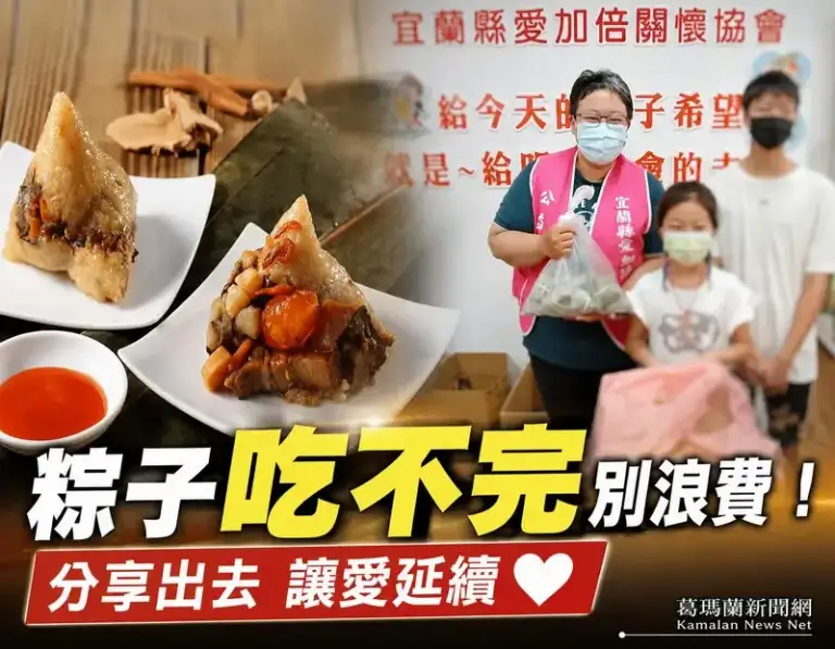端午粽別放到過期！宜蘭惜食冰箱邀民眾分享愛心～讓每顆粽子都有去處