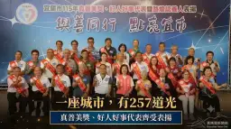 宜蘭市表揚257位善行典範～真善美獎、好人好事與路燈認養人齊獲肯定【影音直播】