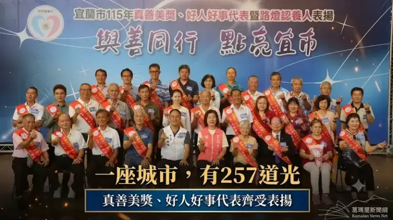 宜蘭市表揚257位善行典範～真善美獎、好人好事與路燈認養人齊獲肯定【影音直播】