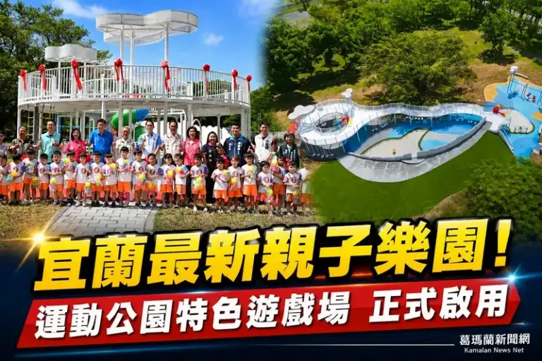 宜蘭運動公園特色兒童遊戲場啟用～雲朵、彩虹主題打造親子新樂園【影音直播】