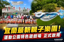 宜蘭運動公園特色兒童遊戲場啟用～雲朵、彩虹主題打造親子新樂園